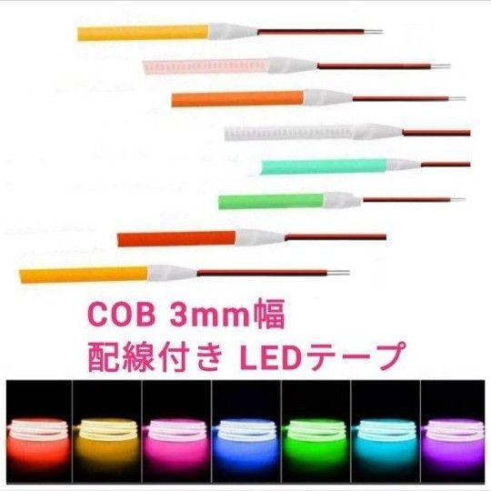 LEDテープ 2cm 1本 配線付き COBタイプ 3mm幅 12v■白アンバー青緑赤ピンクパープル水色電球色