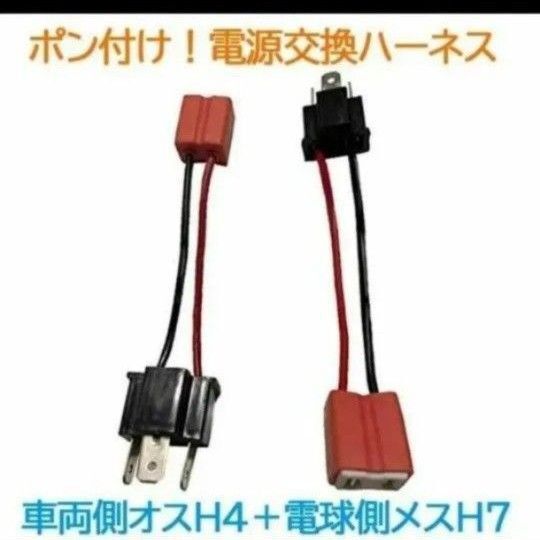 ポン付!電源変換ハーネス 2本■車両側オス:H4+電球側メスH7■配線延長コネクター・アダプター■オーダー可能!