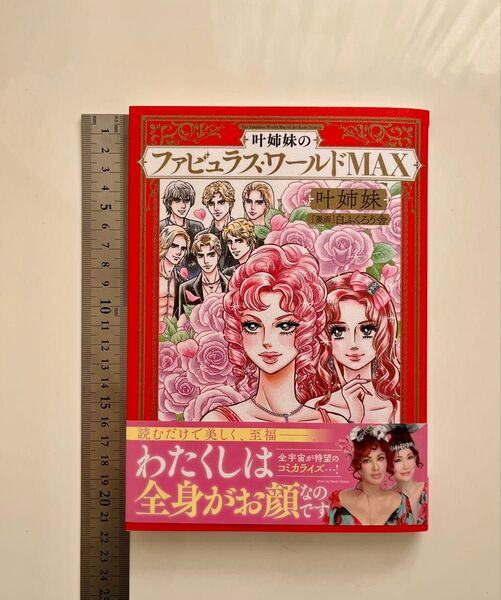 叶姉妹のファビュラス・ワールドMAX 叶姉妹 漫画白ふくろう舎