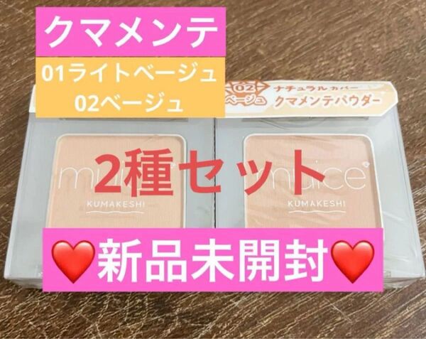 【新品未開封】ミュアイス クマメンテパウダー 01ライトベージュ02ベージュ みきぽん