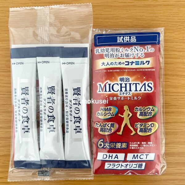 賢者の食卓 ダブルサポート/ミチタス 栄養サポートミルク サンプル 試供品