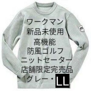 【ゴルフ完売品】ワークマン FO ゴルフ防風セーター LL グレー 新品未使用 送料無料