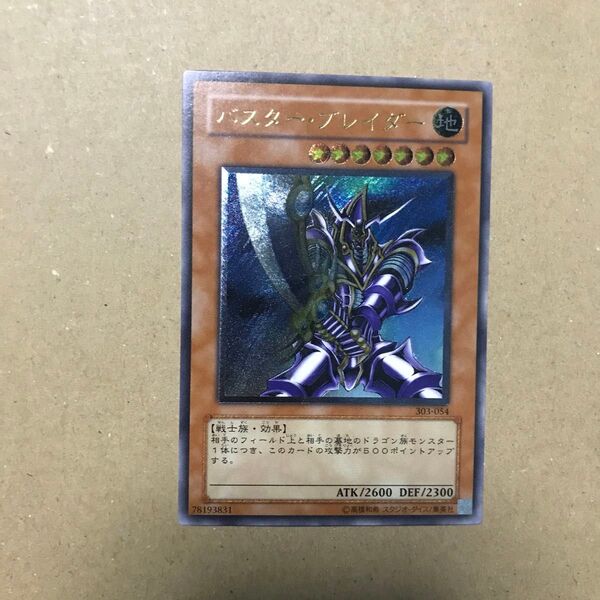 遊戯王 バスター・ ブレイダー アルティメット レリーフ