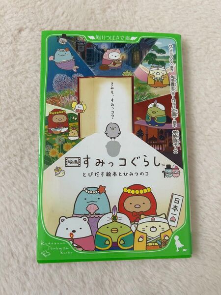 映画すみっこぐらし とびだす絵本とひみつのコ