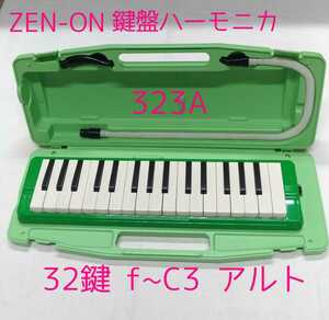 M746 中古【ゼンオン鍵盤ハーモニカ 】323A GREEN ハードケース入りスペア吹き口セット★明るい音色 32鍵f~C3 アルト 幼児~小学生向け★