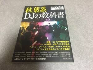 秋葉系DJの教科書 (GROOVE presents) GROOVE編集部 (著)