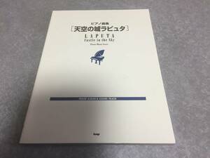 ピアノ曲集 「天空の城ラピュタ」