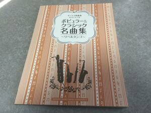 サックス四重奏 ポピュラー&クラシック名曲集~リベルタンゴ~ 内桶 好之 (監修), 　 (編集)