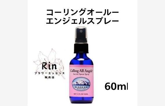 コーリングオールエンジェルズスプレー(60ml)アラスカンエッセンス