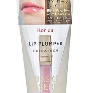 ボリカ リッププランパー <エクストラリッチ> 新品未開封 Borica