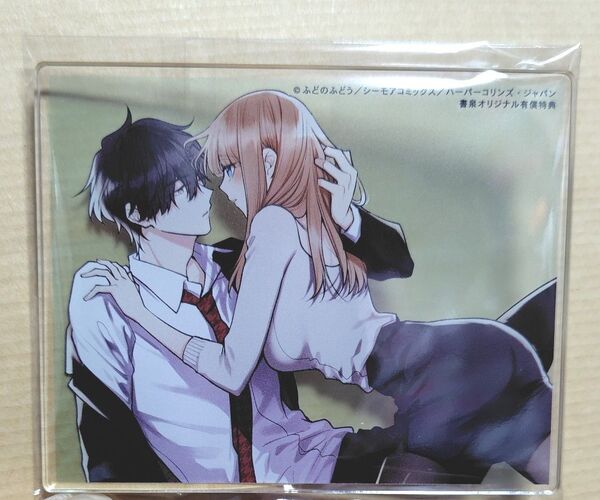 ふどのふどう キスでふさいで バレないで。4 書泉有償特典アクリルコースター