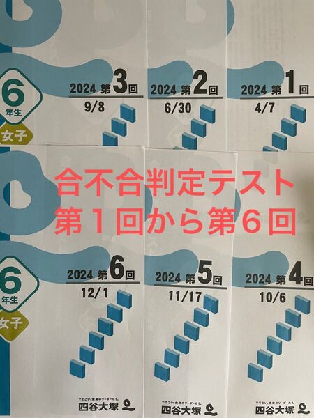 最新2024年四谷大塚合不合判定テスト6年生第1回〜6回