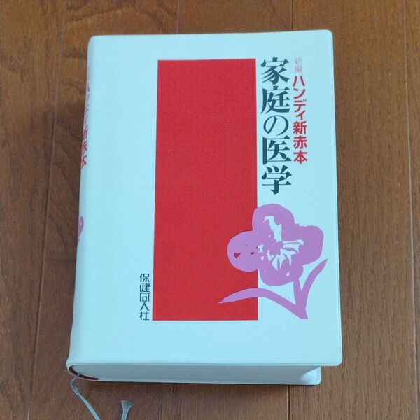 家庭の医学 美品です