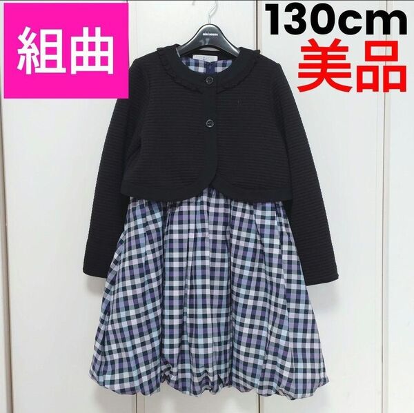 ★美品★組曲*アンサンブル(ボレロ/バルーンワンピース)130cm セットアップ