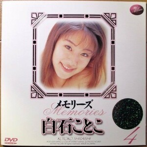 白石ことこ 『 -Memories- メモリーズ④ 』セル版【中古】DVD