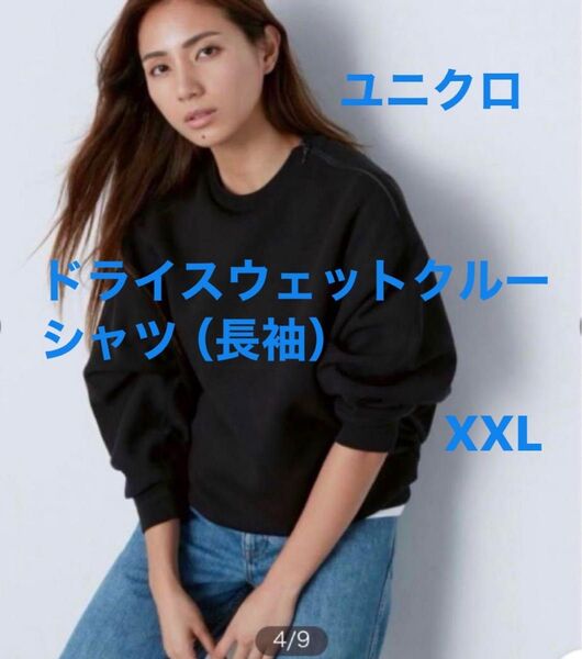 ユニクロ UNIQLO ドライスウェットクルーシャツ(長袖)黒 XXL
