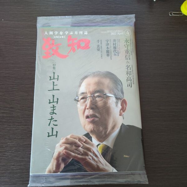 人間学を学ぶ月刊誌 致知 2022年4月号 未開封品・匿名配送