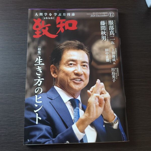 人間学を学ぶ月刊誌 致知 2024年12月号 開封品・匿名配送 致知 人間学を学ぶ月刊誌