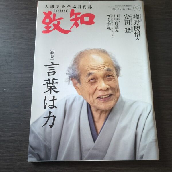 人間学を学ぶ月刊誌 致知 2021年9月号 開封品・匿名配送 致知 人間学を学ぶ月刊誌 特集 人間学を学ぶ月間誌 chichi