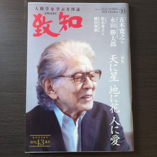 人間学を学ぶ月刊誌 致知 2021年10月号 開封品・匿名配送 致知 人間学を学ぶ月刊誌 特集
