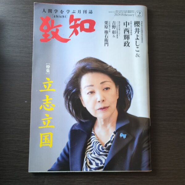 人間学を学ぶ月刊誌 致知 2024年2月号 開封品・匿名配送 致知 人間学を学ぶ月刊誌 特集 人間学を学ぶ月間誌