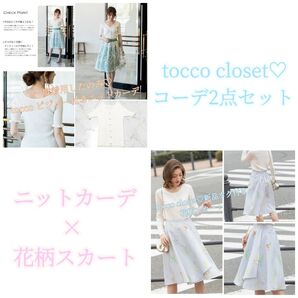 tocco closet コーデ2点セット 新品タグ付き
