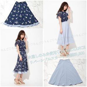 水通しのみ!BE RADIANCE リバーシブルスカート