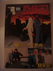 テレビジョンドラマ　「特集　外国テレビ映画　」放送映画出版　昭和63年1月号