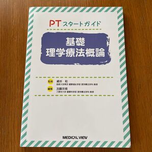 PTスタートガイド 基礎理学療法概論 未使用