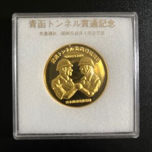 青函トンネル貫通記念メダル ケース付き