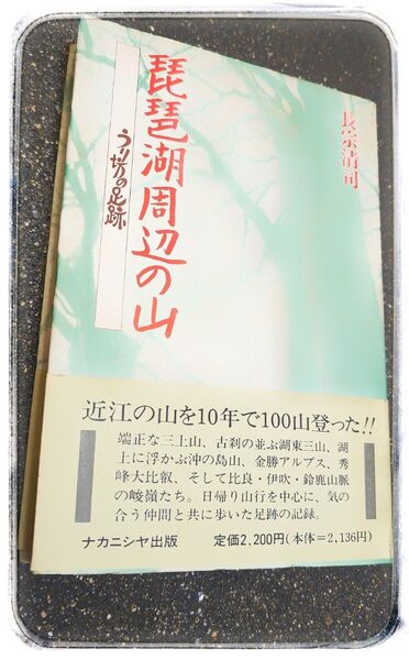 【美品 絶版】 琵琶湖周辺の山 うり坊の足跡 長宗清司 (ナカニシヤ出版)