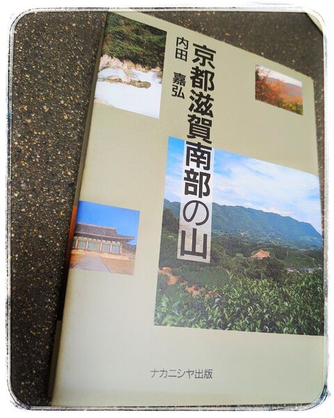 【美品 絶版】京都滋賀南部の山 内田嘉弘 ナカニシヤ出版