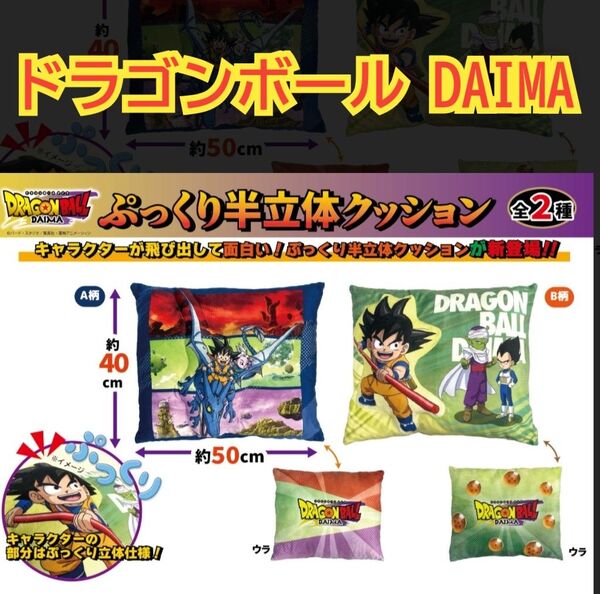 ドラゴンボール DAIMA ぷっくり立体クッション クッション 2種セット ①