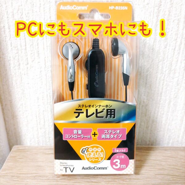 スマホ オーム電機 【音量コントローラー付き】テレビ用 ステレオインナーホン 3m シルバー 有線イヤホン イヤホン ブラック