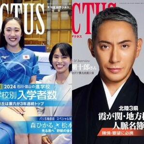 北國アクタス 8月号&9月号 2冊セット