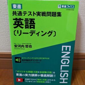 【未使用】東進 共通テスト実践問題集 英語〔リーディング〕安河内哲也