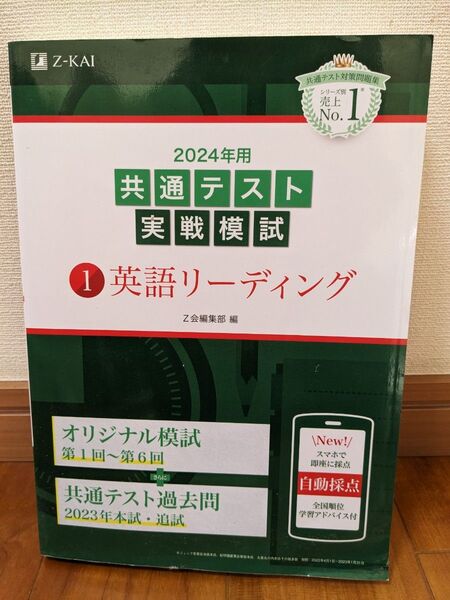 【値下げ】共通テスト 実践模試 英語リーディング 2024 Z会