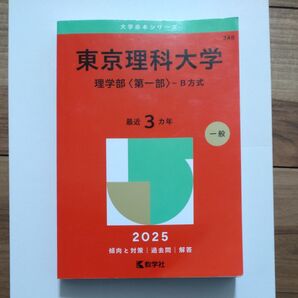 東京理科大学 理学部 〈第一部〉B方式 2025