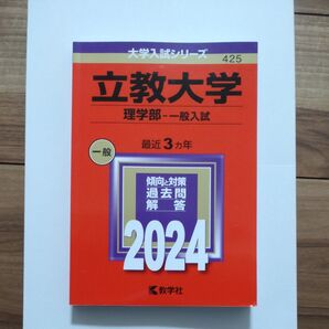 立教大学 (理学部 一般入試) (2024年版大学入試シリーズ)