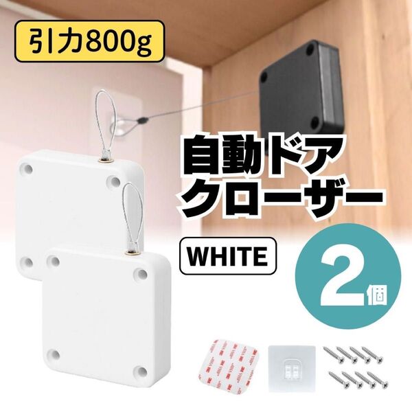 自動ドアクローザー 引き戸 室内 部屋 トイレ オフィス 開放防止 白 ホワイト 貼り付け ネジ 2個セット
