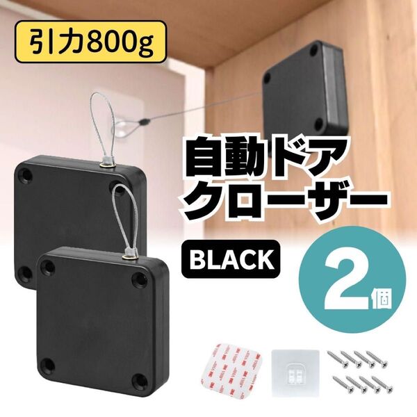 自動ドアクローザー 引き戸 室内 部屋 トイレ オフィス 開放防止 黒 ブラック 2個セット 貼り付け ネジ留め BLACK