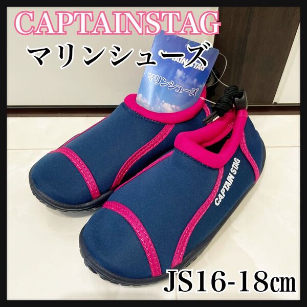 キャプテンスタッグ マリンシューズサイズ ジュニア JS 16-18㎝(小さめ)ネイビー×ピンク新品未使用