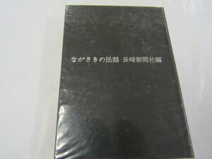 ながさきの民謡　昭和四十四年　長崎新聞社編（Ｂ025）