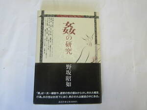 姦の研究 野坂昭如　昭和63年（Ｇ072）