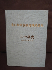 【希少】 東日本旅客鉄道株式会社二十年史 日本国有鉄道 JR東日本 お召列車 20年史 新潟県中越地震 羽越本線脱線事故 国鉄 蒸気機関車