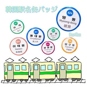 韓国 地下鉄 駅名 缶バッジ