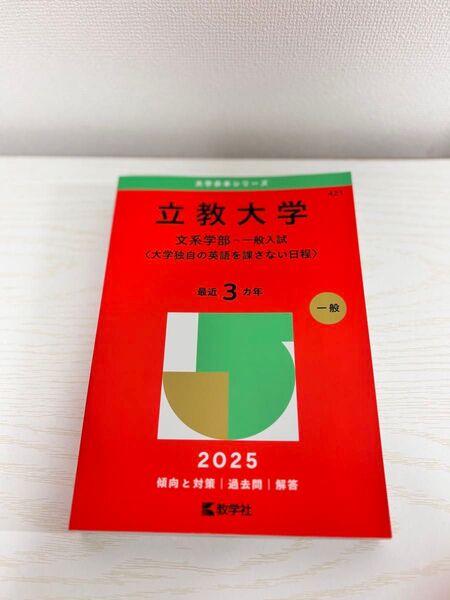 【2025】立教大学 文系学部-一般入試 赤本