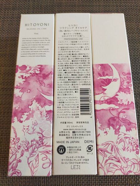 ヒトヨニ リラクシング オイルケア 95ml×3個