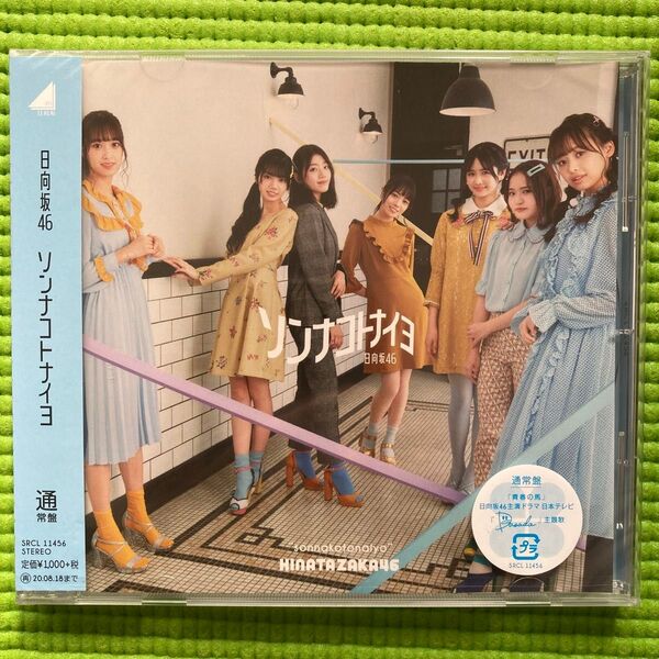 通常盤 (取) 日向坂46 CD/ソンナコトナイヨ 20/2/19発売 オリコン加盟店