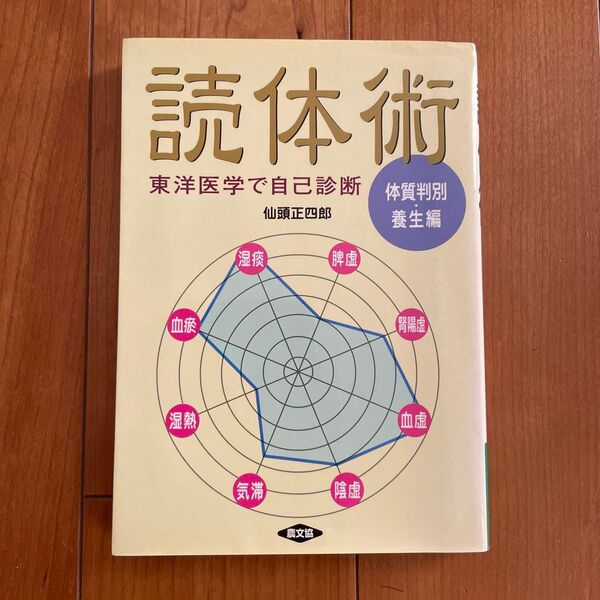 読体術 東洋医学で自己診断